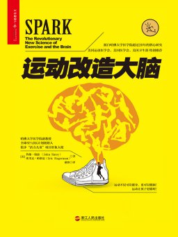 运动改造大脑