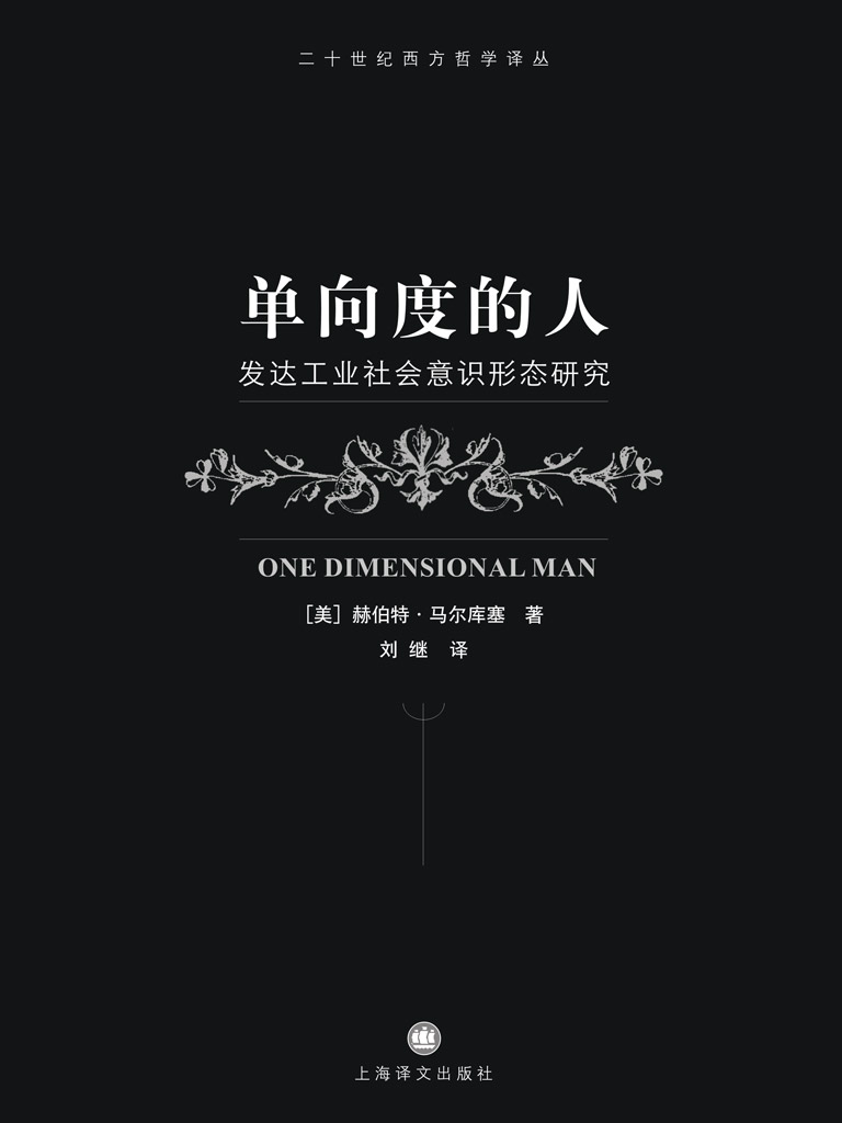 单向度的人:发达工业社会意识形态研究(世纪人文)【下载在线阅读书评】
