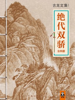 绝代双骄（全四册）