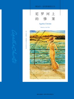 尼罗河上的惨案（阿加莎·克里斯蒂作品）