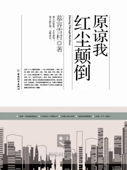 原谅我红尘颠倒