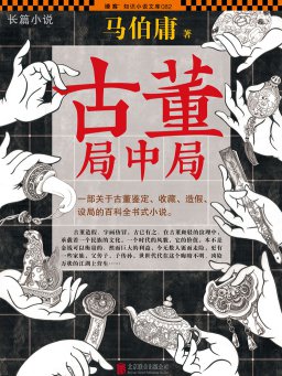 古董局中局