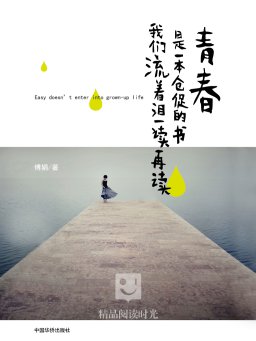 青春是一本仓促的书，我们流着泪一读再读
