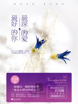 最深的爱，最好的你