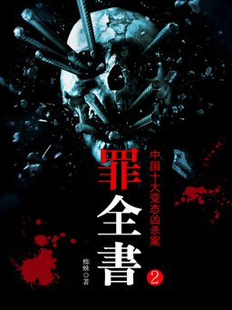 罪全书 2