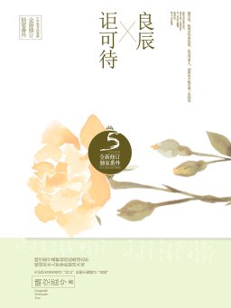 良辰讵可待
