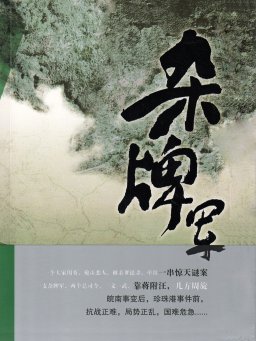 杂牌军