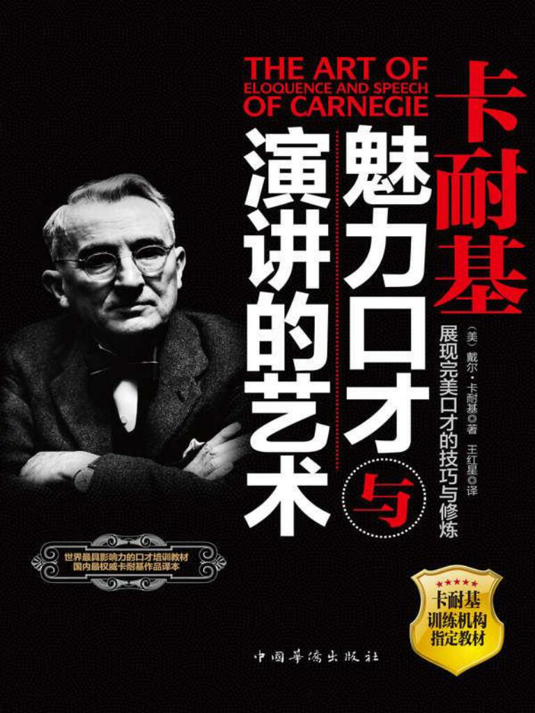 卡耐基口才训练pdf_卡耐基口才训练txt_卡耐基