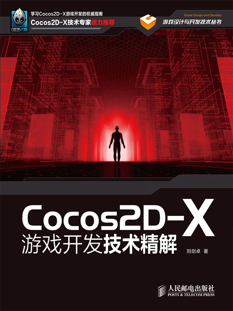 Cocos2D-X游戏开发技术精解