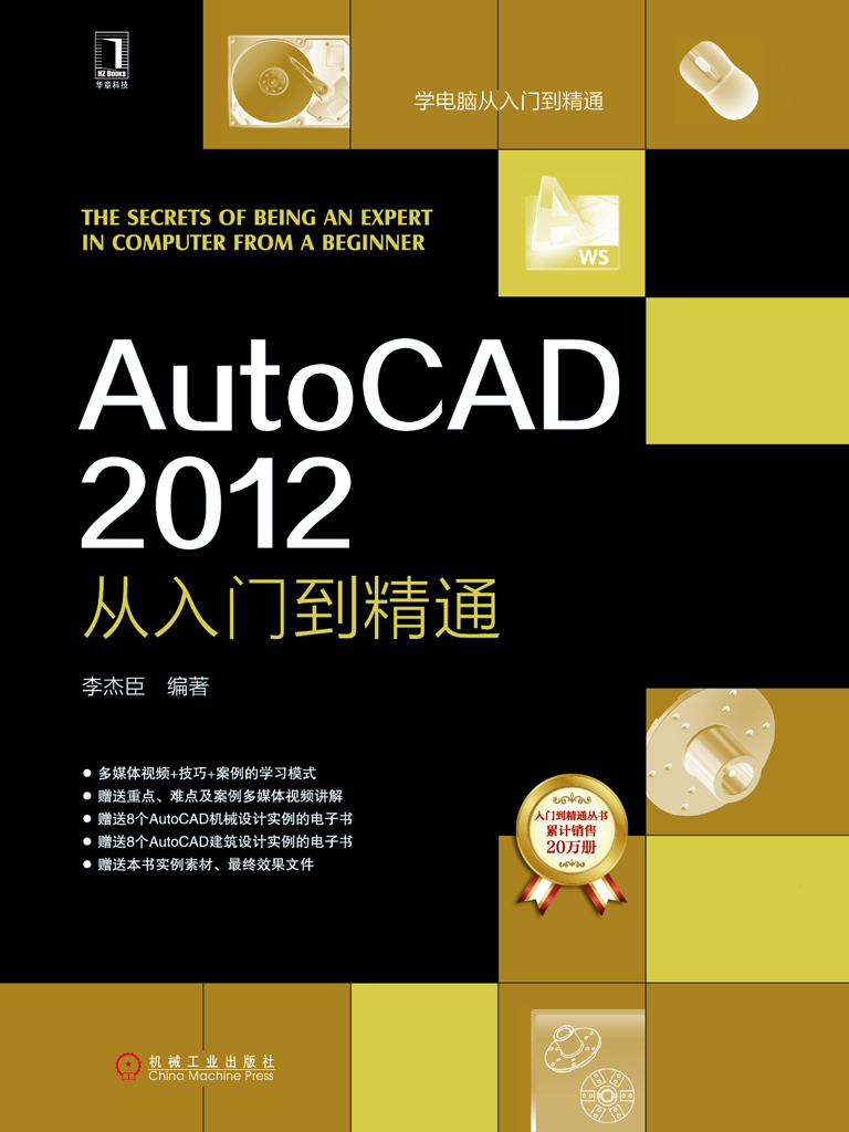 AutoCAD 2012从入门到精通