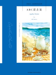 ABC谋杀案（阿加莎·克里斯蒂作品）