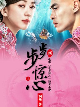 步步惊心（新版 上）