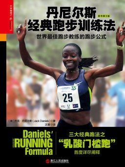 丹尼尔斯经典跑步训练法
