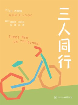 三人同行（中英文对照）（译言古登堡计划）