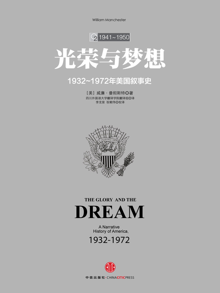 光荣与梦想 2：1932-1972年美国叙事史