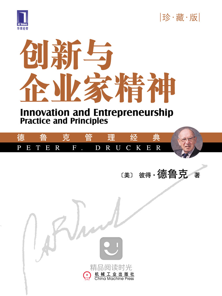 创新与企业家精神（珍藏版）