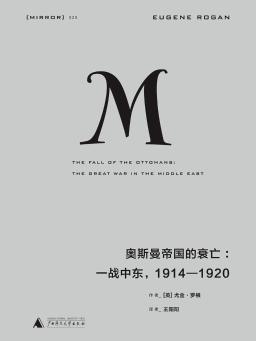 奧斯曼帝國的衰亡一戰中東19141920