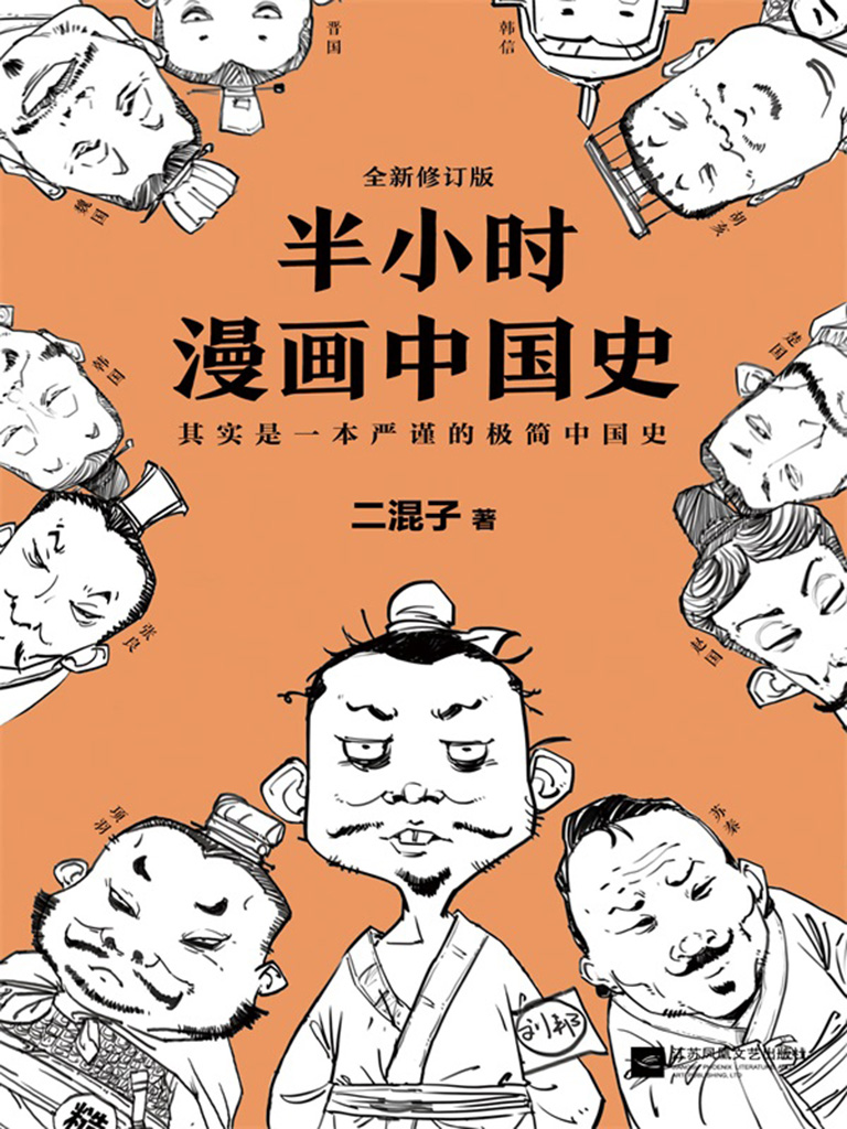 《半小時漫畫歷史(半小時漫畫中國史 半小時漫畫世界史)》陳磊(筆名