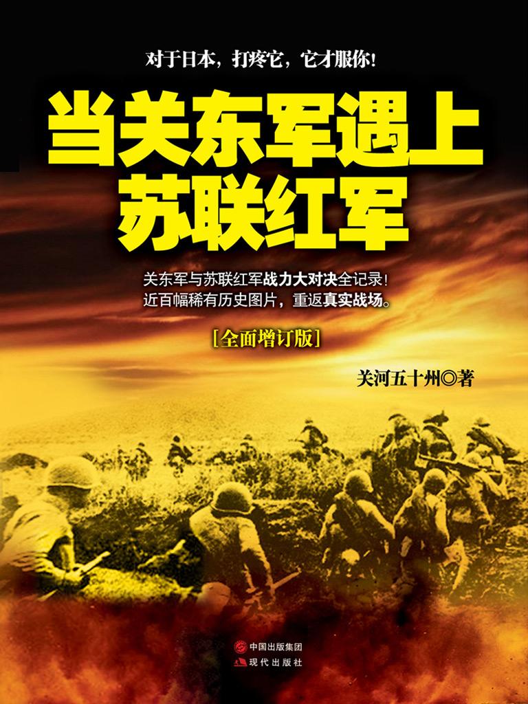 當關東軍遇上蘇聯紅軍(增訂版)