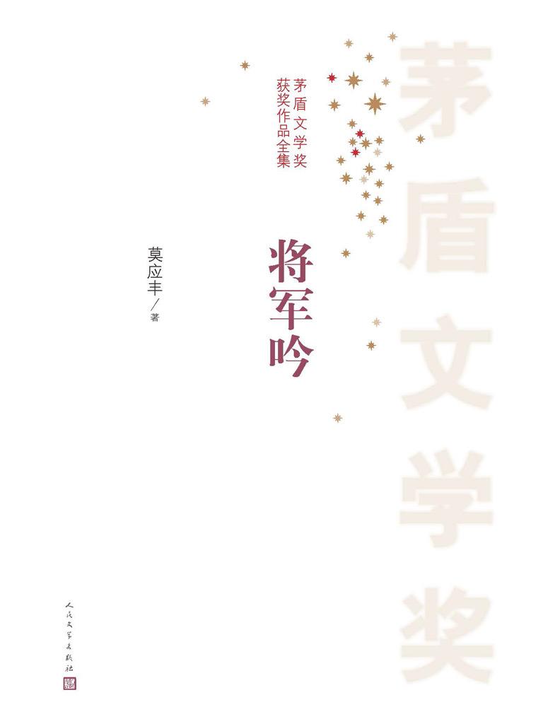 将军吟茅盾文学奖曲谱_茅盾文学奖