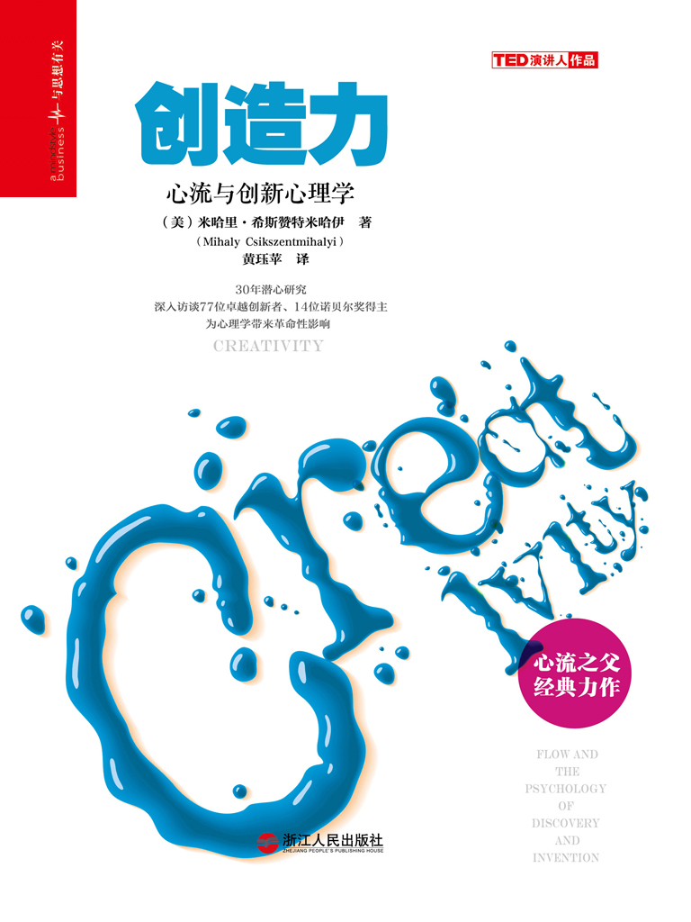 创造力:心流与创新心理学